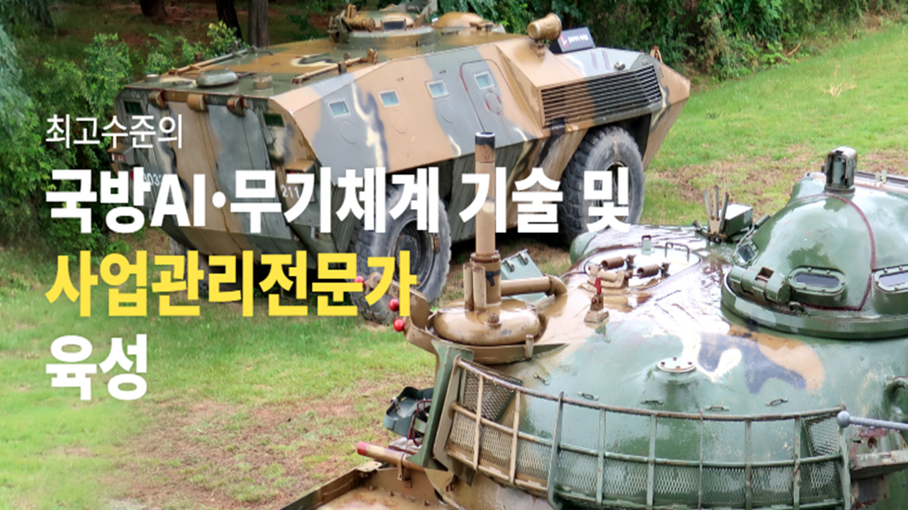 [미래융합인재대학] 국방AI학과 소개 - 영상보러가기